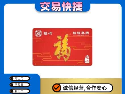 如皋市购物卡回收裕福集团卡.jpg