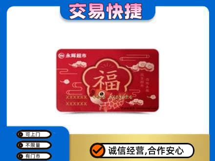 如皋市购物卡回收永辉超市卡.jpg