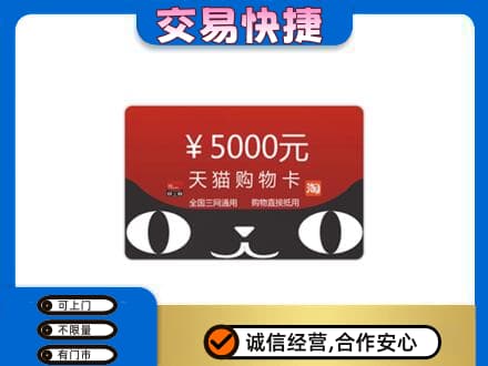 如皋市高价回收天猫购物卡