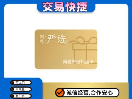 如皋市高价回收网易严选卡