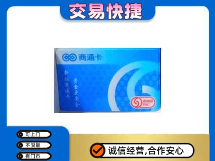 如皋市回收商通卡