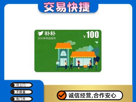 如皋市回收朴朴超市卡