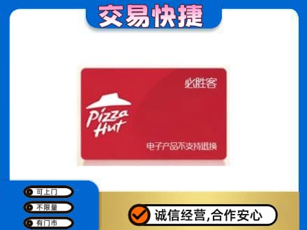 如皋市回收必胜客卡