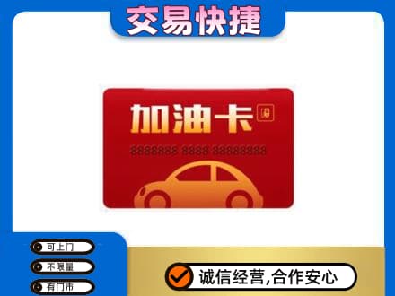 如皋市回收中石油卡