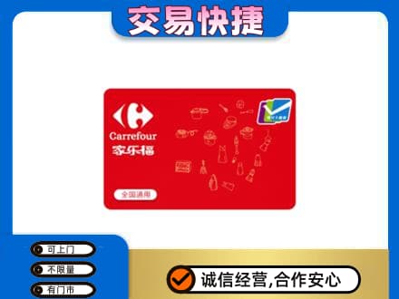 如皋市回收家乐福卡
