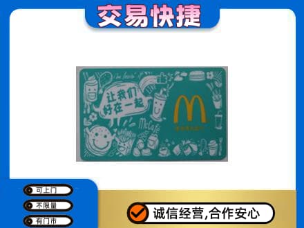 如皋市回收麦当劳卡