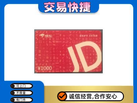 如皋市回收京东卡