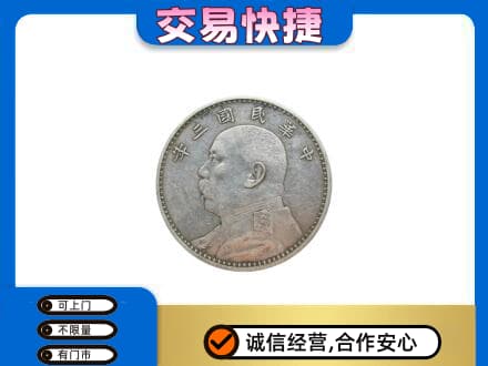 如皋市高价回收袁大头