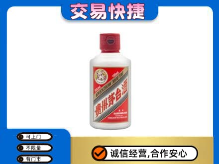 如皋市茅台回收小可爱.jpg